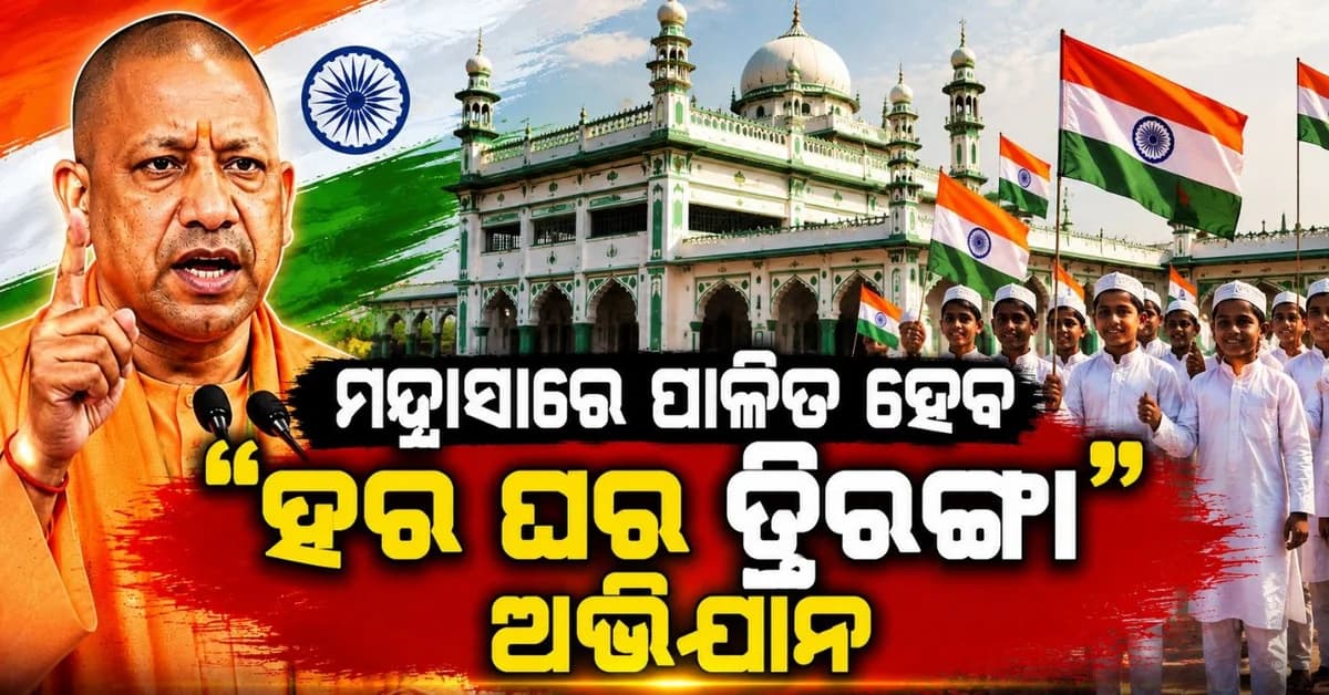 ଯୋଗୀ ସରକାରଙ୍କ ନିର୍ଦ୍ଦେଶ; ମଦ୍ରାସାରେ ପାଳିତ ହେବ 'ହର ଘର ତିରଙ୍ଗା' ଅଭିଯାନ