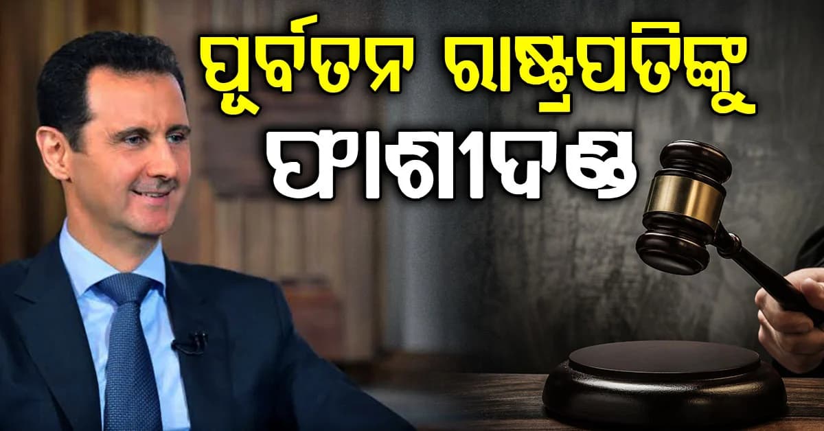 ସିରିଆର ପୂର୍ବତନ ରାଷ୍ଟ୍ରପତି ବାଶାର ଅଲ୍-ଆସାଦଙ୍କୁ ମୃତ୍ୟୁ ଦଣ୍ଡାଦେଶ; କଣ ଥିଲା ଦୋଷ