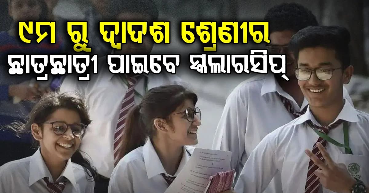 ଛାତ୍ରଛାତ୍ରୀଙ୍କ ପାଇଁ ଖୁସି ଖବର: ୟୁପିରେ ଛାତ୍ରବୃତ୍ତି ପାଇବାର ସୁଯୋଗ, ଆଜିଠାରୁ ଆବେଦନ ଆରମ୍ଭ