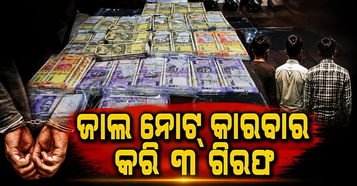ପ୍ରିଣ୍ଟର ବ୍ୟବହାର କରି ଛାପିଲେ ୧୨.୫୦ ଲକ୍ଷର ନୋଟ୍; ୩ ଅଭିଯୁକ୍ତଙ୍କୁ ବାନ୍ଧିଲା ପୋଲିସ