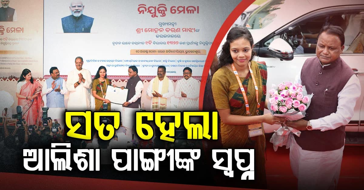 ପଟାଙ୍ଗୀରୁ ଜନସେବା: ଆଲିଶା ରାଣୀ ପାଙ୍ଗୀଙ୍କ ସଫଳତା ନୂଆ ପିଢ଼ି ପାଇଁ ପ୍ରେରଣାର ଉତ୍ସ