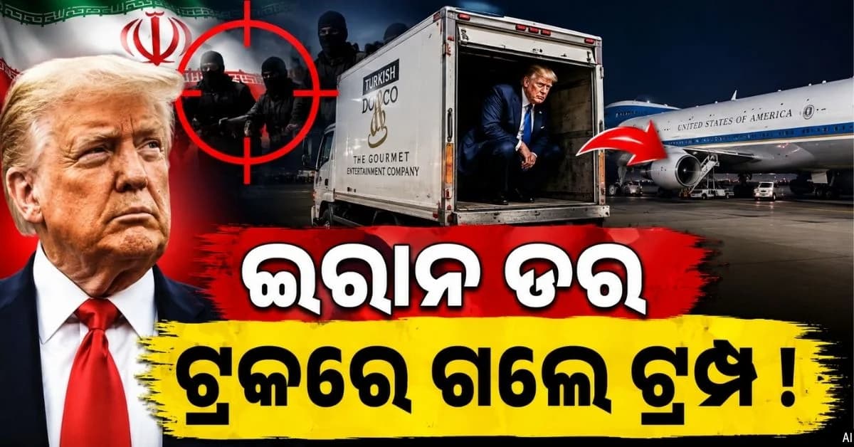 ଟ୍ରକ୍ରେ ଲୁଚିକି ଯାଇ ପ୍ଲେନ୍ ବଦଳାଇଲେ ଟ୍ରମ୍ପ; ତୁର୍କୀରୁ ଗଲେ ଆମେରିକା