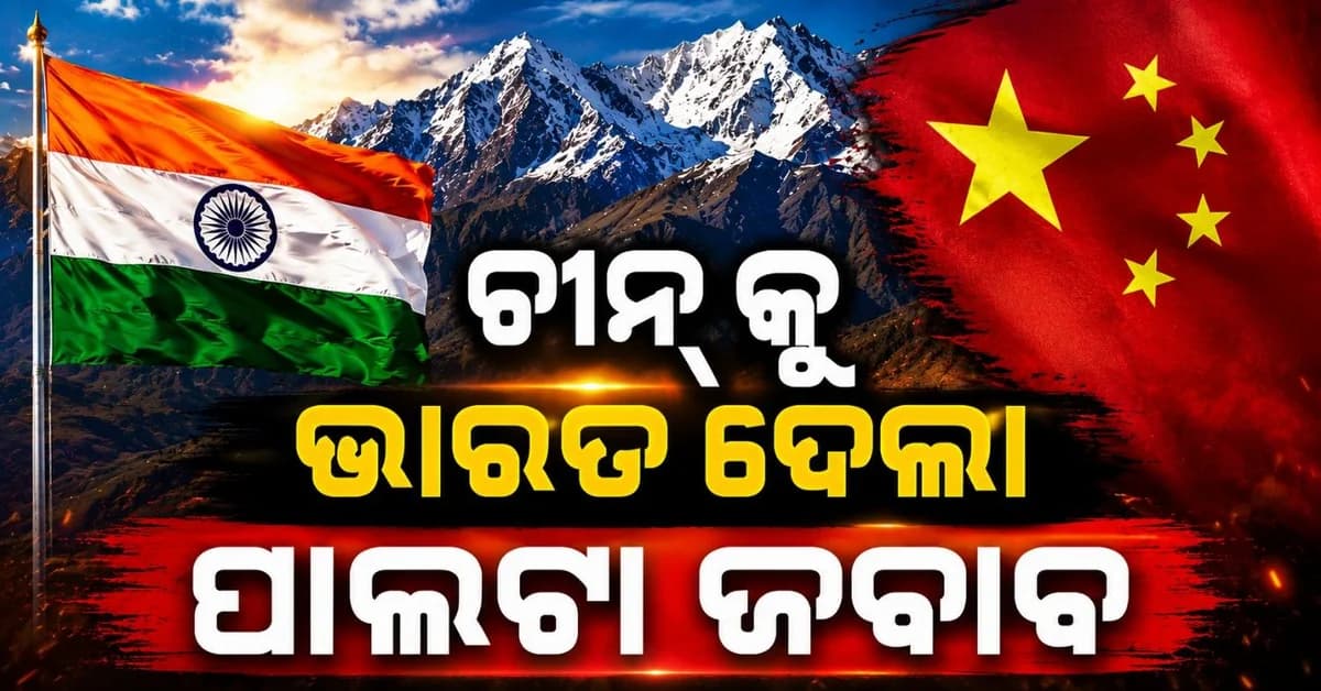 ଚୀନ୍କୁ ଭାରତ ଦେଲା ସ୍ପଷ୍ଟ ଜବାବ; କହିଲା 'ସତ୍ୟକୁ ଅସ୍ୱୀକାର କରାଯାଇ ପାରିବ ନାହିଁ'