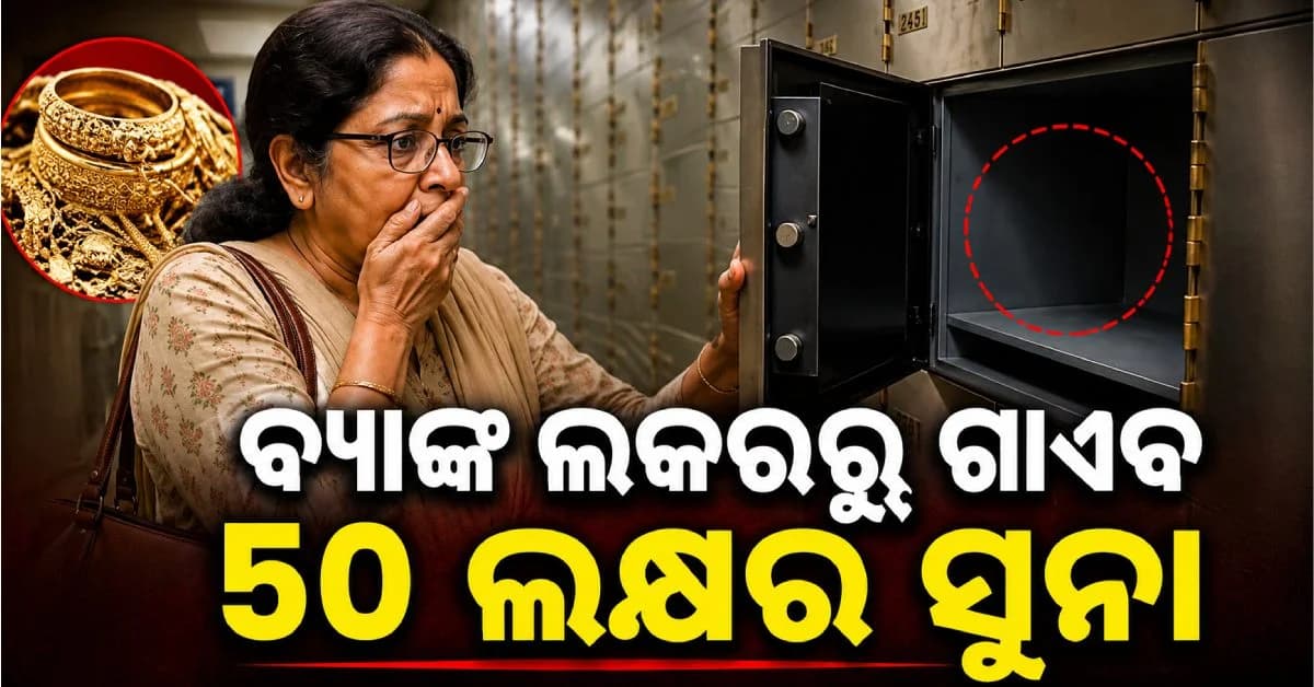ବ୍ୟାଙ୍କ ଲକରରୁ ୫୦ ଲକ୍ଷ ଟଙ୍କାର ସୁନା ଅଳଙ୍କାର ଚୋରି; କ୍ଷତି କିଏ ବହନ କରିବ ?
