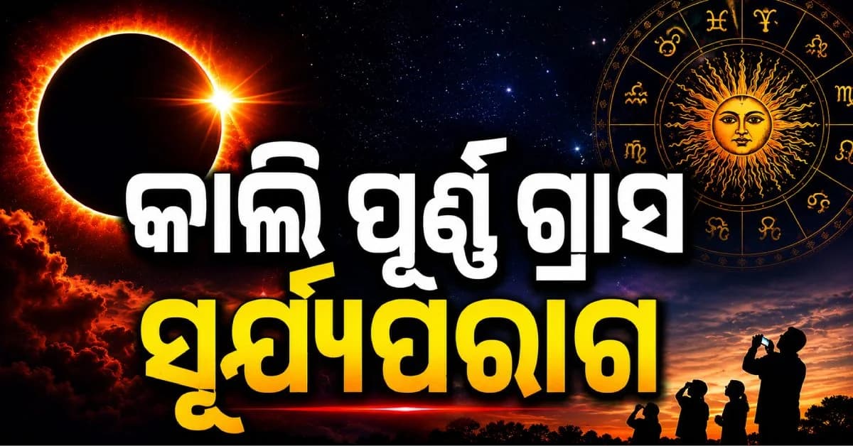 ଆସନ୍ତାକାଲି ପୂର୍ଣ୍ଣ ଗ୍ରାସ ସୂର୍ଯ୍ୟପରାଗ; ଏହି ରାଶିଙ୍କ ଉପରେ ରହିଛି ବିପଦ
