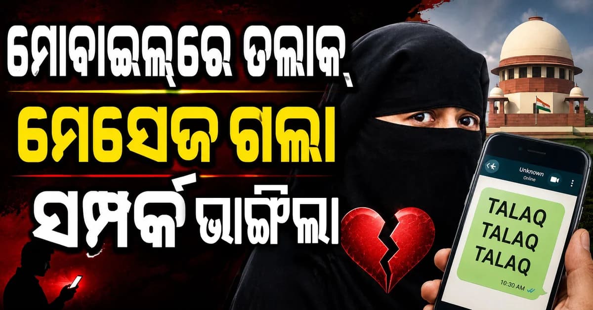 କେବଳ ଗୋଟିଏ ମେସେଜରେ ବିବାହ ଶେଷ; ସୁପ୍ରିମକୋର୍ଟଙ୍କ ଦ୍ଵାରସ୍ଥ ହେଲେ ମୁସଲିମ ମହିଳା