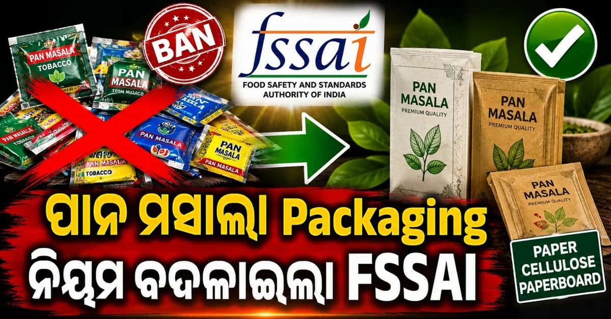 ଏଣିକି ପ୍ଲାଷ୍ଟିକ୍ ପାଉଚ୍ରେ ଆଉ ଆସିବ ନାହିଁ ପାନ ମସଲା; FSSAI ପକ୍ଷରୁ ନୂଆ ନିୟମ ଲାଗୁ