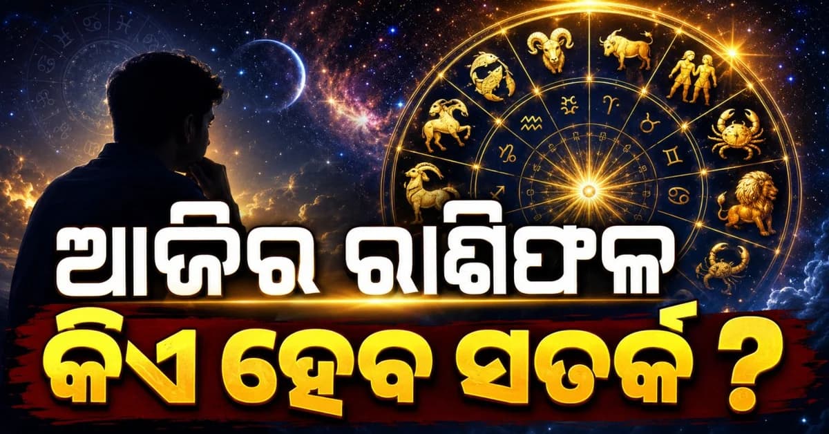 ଆଜିର ରାଶିଫଳ: ଆଜି କେଉଁ ରାଶି ହେବ ମାଲାମାଲ ?