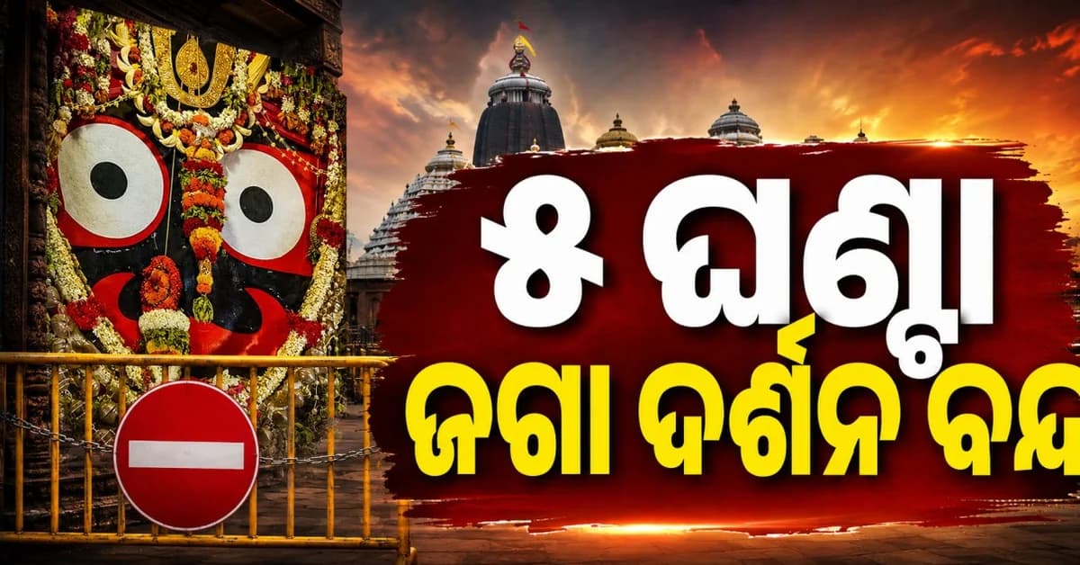 ୫ ଘଣ୍ଟା ବନ୍ଦ ରହିବ ଶ୍ରୀଜିଉଙ୍କ ଦର୍ଶନ, ଆଜି ହେବ ଚିତାଲାଗି ନୀତି