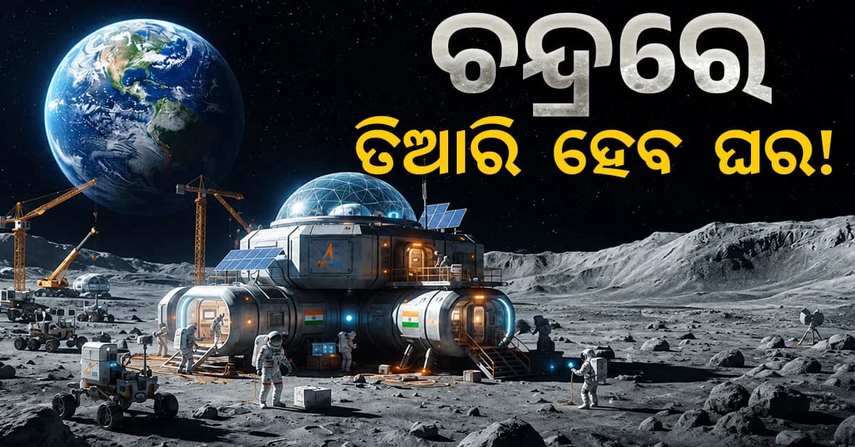 ଚନ୍ଦ୍ରରେ ତିଆରି ହେବ ଘର ,ଇସ୍ରୋକୁ ସାମିଲ ହେବାକୁ ନାସାର ଆମନ୍ତ୍ରଣ