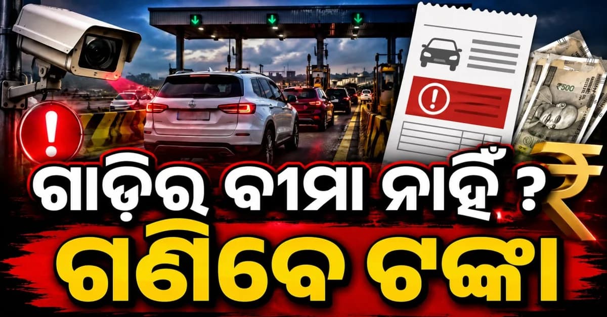 ବୀମା ନଥିଲେ ସାବଧାନ... ଟୋଲଗେଟ୍ରେ କଟିବ ଚାଲାଣ
