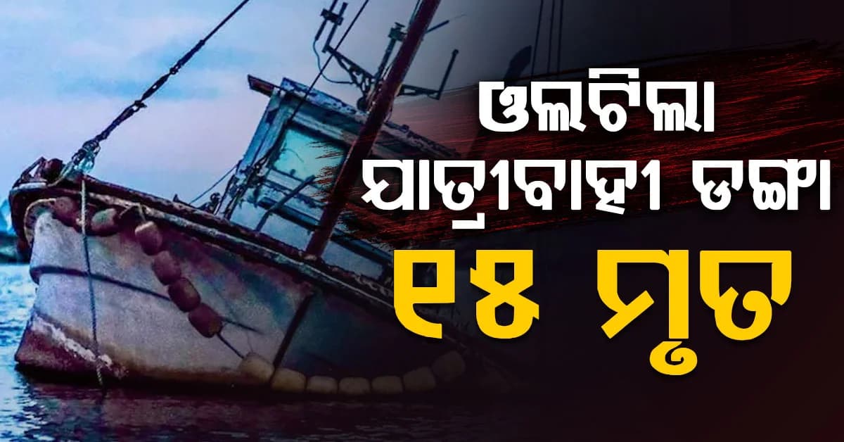 କାରିବା ହ୍ରଦରେ ବଡ଼ ଅଘଟଣ….୯୫ ଯାତ୍ରୀଙ୍କୁ ନେଇ ଓଲଟିଲା ଡଙ୍ଗା, ୧୫ ମୃତ