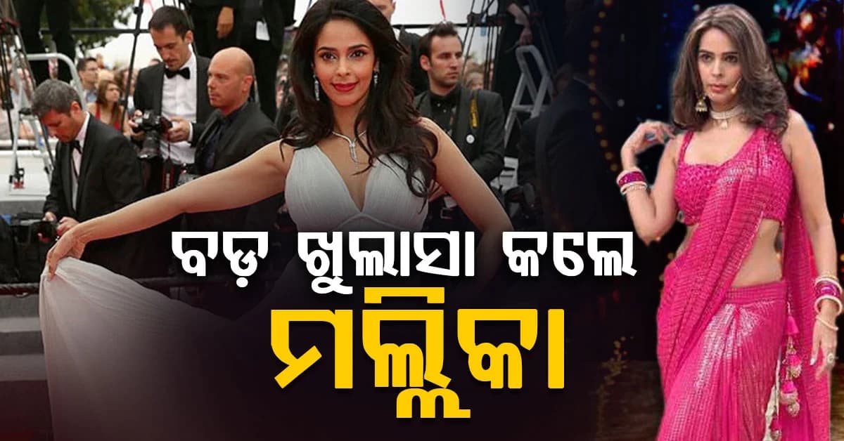 ଟମ୍ କ୍ରୁଜ୍ ତାଙ୍କ ପ୍ରତି ଆକର୍ଷିତ ! ବଲିଉଡ୍ ଅଭିନେତ୍ରୀ ମଲ୍ଲିକାଙ୍କ ଦାବି