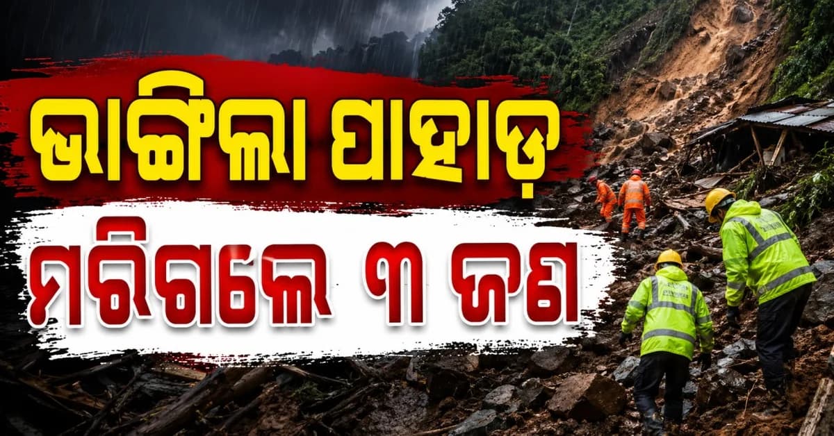 ମୁମ୍ବାଇରେ ଭୟଙ୍କର ଭୂସ୍ଖଳନ: ୩ ମୃତ, ମାଟି ତଳେ ପୋତିହେଲା ଅନେକ ଘର