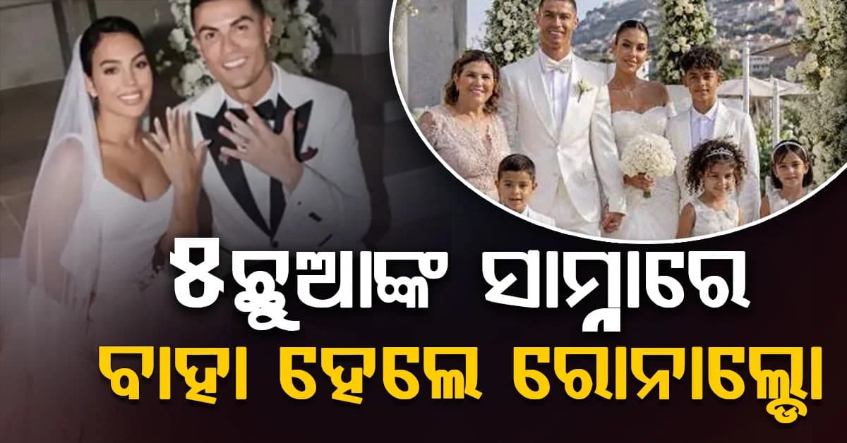 ୧୦ବର୍ଷର ସମ୍ପର୍କ ପରେ ୫ ସନ୍ତାନଙ୍କ ସାମ୍ନାରେ ବିବାହ କଲେ ଫୁଟବଲ କିମ୍ବଦନ୍ତୀ କ୍ରିଷ୍ଟଆନୋ ରୋନାଲ୍ଡୋ