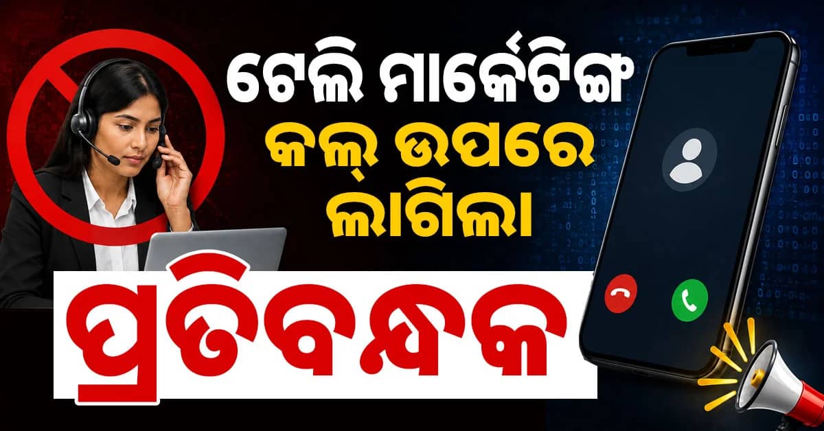 ମାର୍କେଟିଂ କଲ୍ ଉପରେ ଲାଗିଲା ପ୍ରତିବନ୍ଧକ, ହୋଇପାରେ ଜେଲ୍