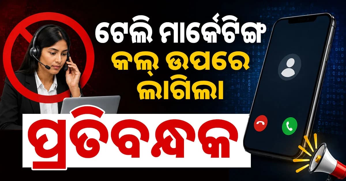 ମାର୍କେଟିଂ କଲ୍ ଉପରେ ଲାଗିଲା ପ୍ରତିବନ୍ଧକ, ହୋଇପାରେ ଜେଲ୍