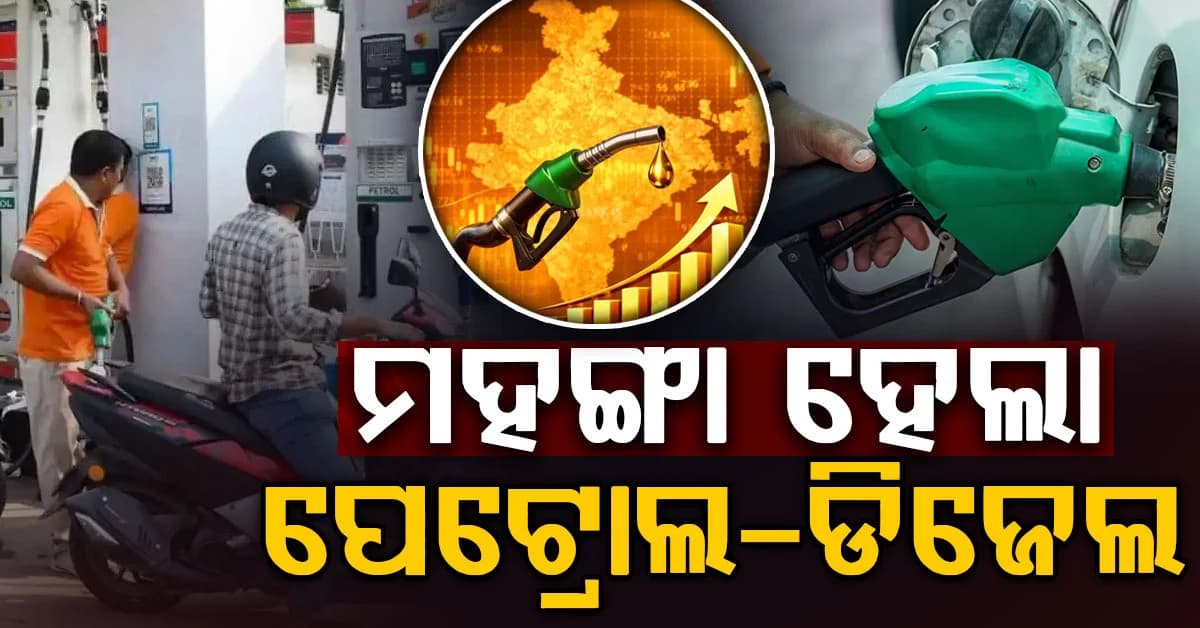 ପେଟ୍ରୋଲ-ଡିଜେଲ ହେଲା ମହଙ୍ଗା, ଗାଡ଼ି ଚାଳକଙ୍କୁ ଝଟକା