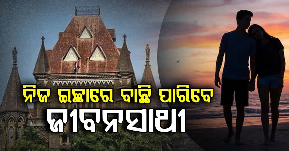 ମନପସନ୍ଦର ଜୀବନସାଥୀ ବାଛି ପାରିବେ ଯୁବକ ଓ ଯୁବତୀ, ସେମାନେ ପିତାମାତାଙ୍କ ସମ୍ପତ୍ତି ନୁହେଁ
