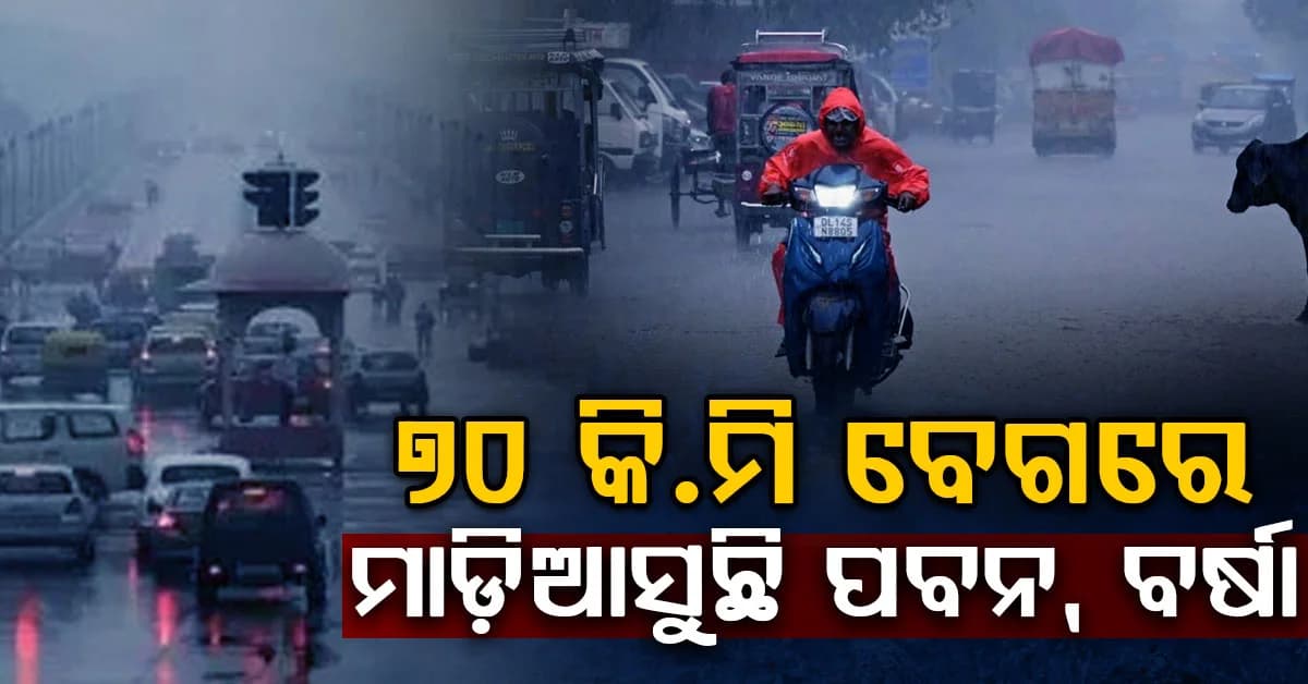 ୧୫ଟି ରାଜ୍ୟରେ ବର୍ଷା: IMDର ସତର୍କ ସୂଚନା, ଝଡ଼ବର୍ଷା ସହ ଏହି ରାଜ୍ୟରେ ପ୍ରବଳ ବର୍ଷିବ