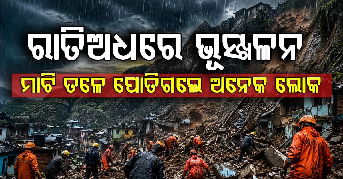ମୁମ୍ବାଇରେ ଭୟଙ୍କର ଭୂସ୍ଖଳନ: ୬ ମୃତ, ମାଟି ତଳେ ପୋତିହେଲା ଅନେକ ଘର