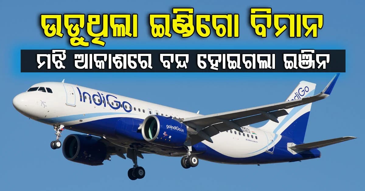 ୨୨୪ଜଣ ଯାତ୍ରୀଙ୍କୁ ନେଇ ଯାଉଥିଲା ଇଣ୍ଡିଗୋ ବିମାନ…ହଠାତ ମଝି ଆକାଶରେ ଫେଲ ହେଲା ଇଞ୍ଜିନ…