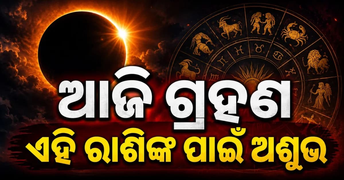 ଆଜି ସୂର୍ଯ୍ୟଗ୍ରହଣ: ଜାଣନ୍ତୁ କାହା ପାଇଁ ଶୁଭ-ଅଶୁଭ, କେଉଁ ରାଶି ରହିବେ ସତର୍କ