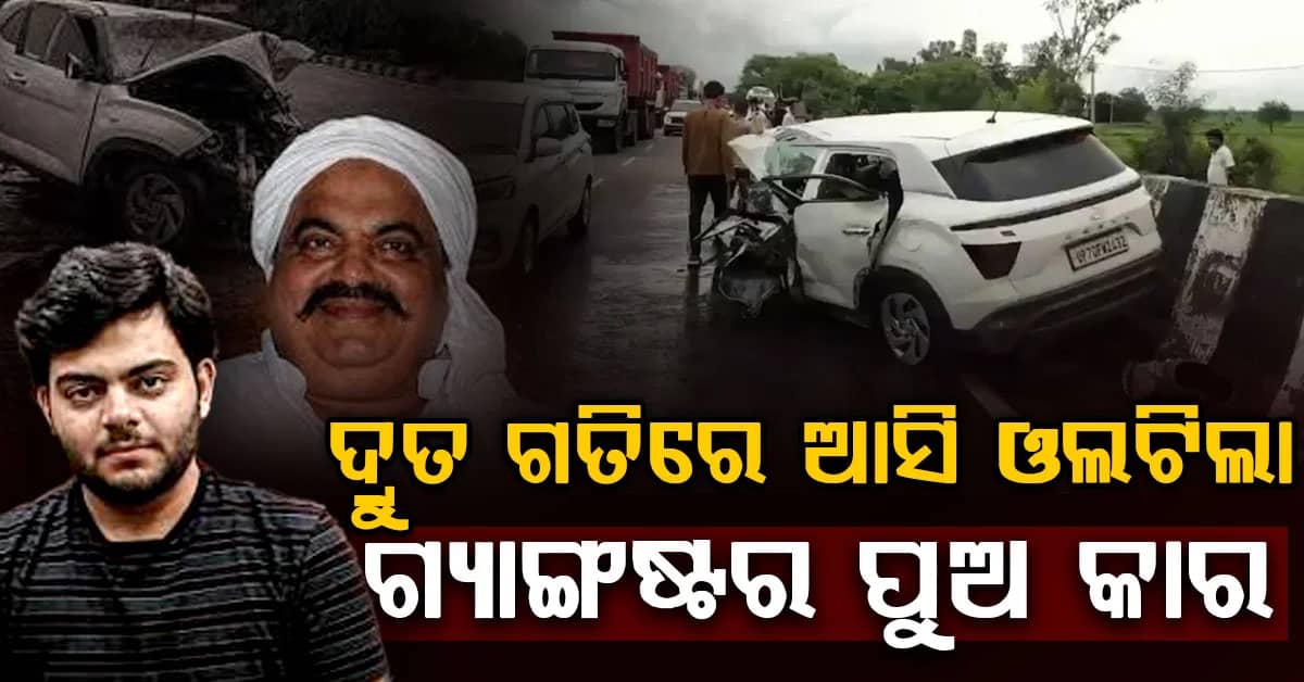 ପବନରେ ଉଡ଼ିଲା.... ଡିଭାଇଡରରେ ପିଟିହେଲା…ଏପରି ଓଲଟିଥିଲା ଗ୍ୟାଙ୍ଗଷ୍ଟର ଅତିକ୍ଙ୍କ ପୁଅ ଅବାନଙ୍କ କାର…