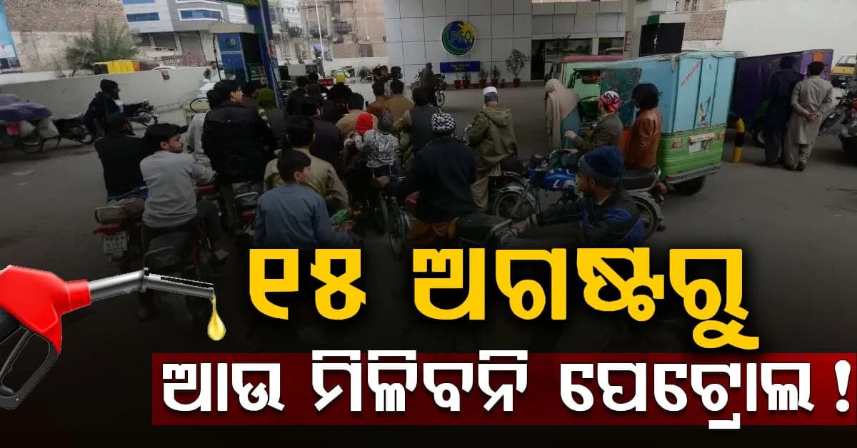 ଅଗଷ୍ଟ ୧୫ ପରଠାରୁ ବଦଳିଯିବ ସବୁ: ବନ୍ଦ ହୋଇଯିବ ପେଟ୍ରୋଲ ପମ୍ପ, ମିଳିବନି ତେଲ...