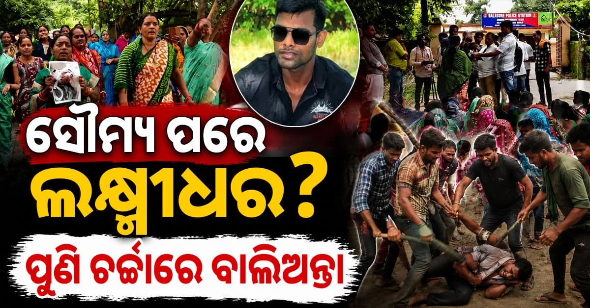 ସ୍କୁଲ୍ ତାଲା ଭାଙ୍ଗିବାକୁ ନେଇ ସଂଘବଦ୍ଧ ଭାବେ ମରଣାନ୍ତକ ଆକ୍ରମଣ; ବାଲିଅନ୍ତା ଥାନାରେ ଉତ୍ତେଜନା