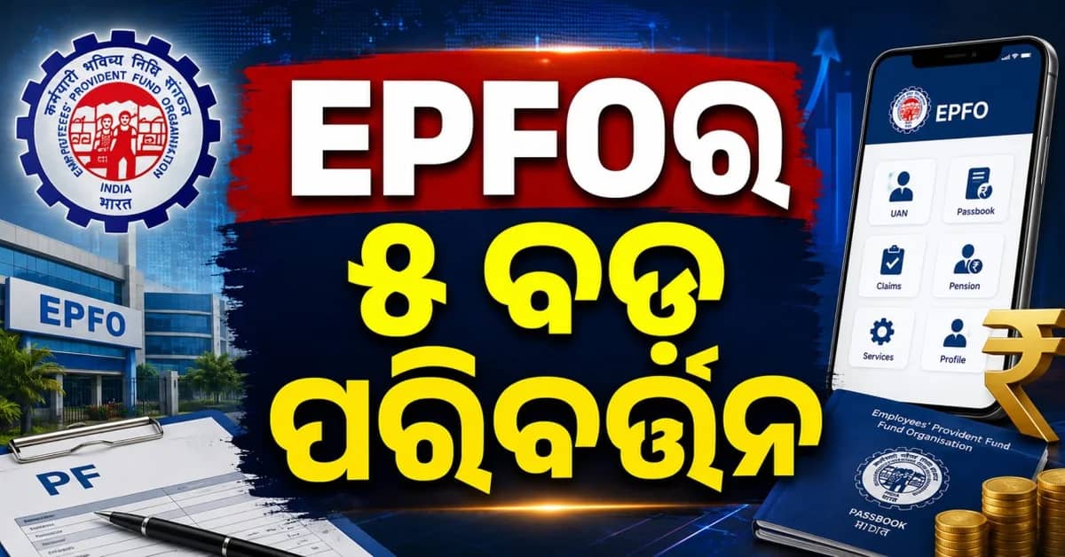 ୨୦୨୬ରେ ବଡ଼ ପରିବର୍ତ୍ତନ: PF ଉଠାଣ ହେବ ଦ୍ରୁତ EPFO ଆଣୁଛି ନୂଆ ନିୟମ
