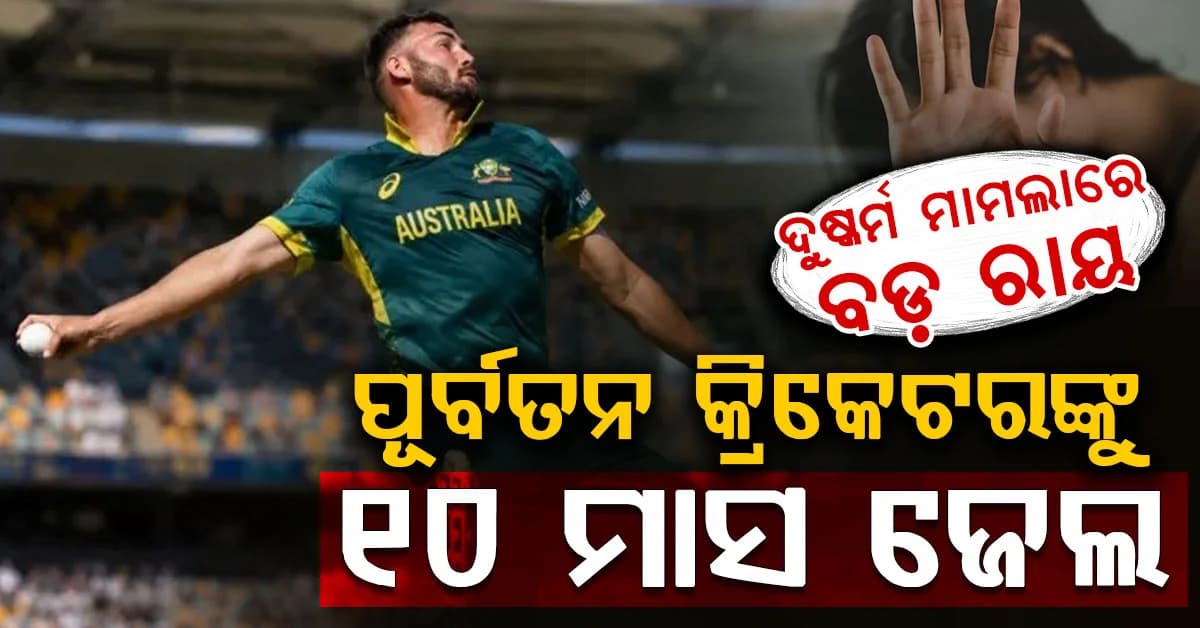 ପୂର୍ବତନ କ୍ରିକେଟରଙ୍କୁ ୧୦ ମାସ ଜେଲ…୧୫ ବର୍ଷୀୟା ଝିଅକୁ ଦୁଷ୍କର୍ମ ମାମଲାରେ ମିଳିଲା ଦଣ୍ଡ