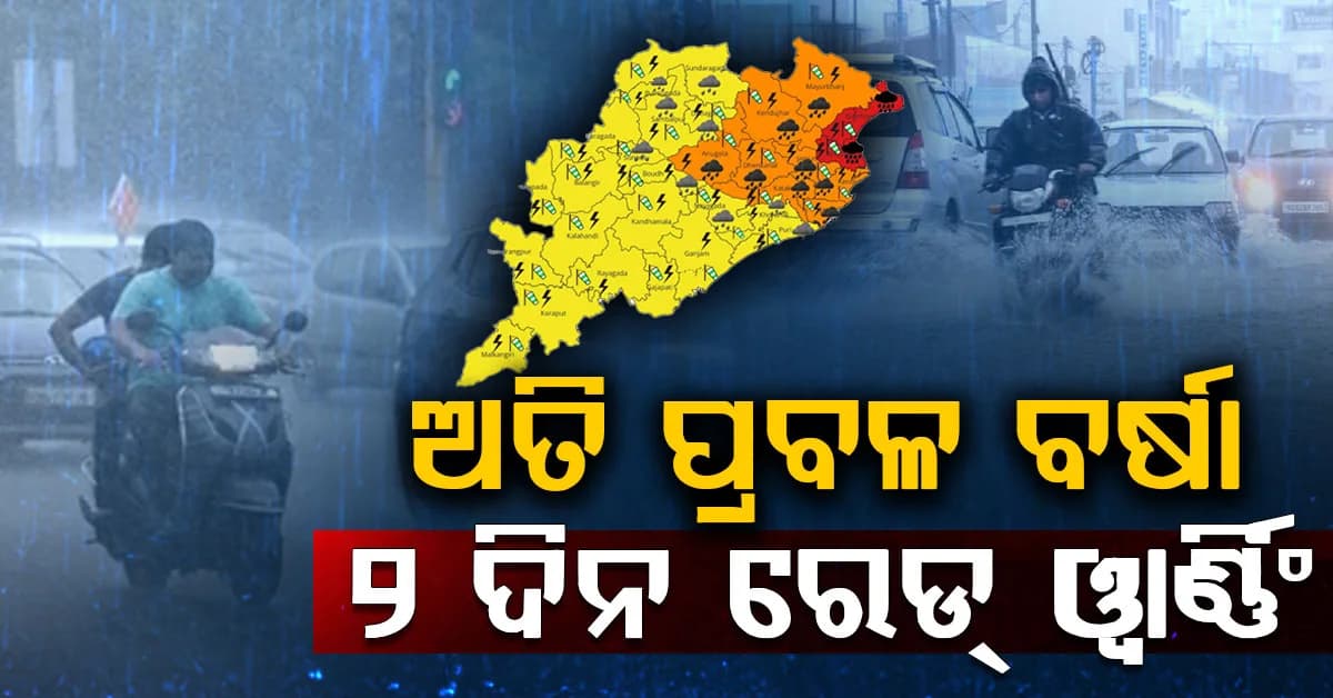 ଆହୁରି ଘନୀଭୂତ ହେବ ଲଘୁଚାପ; ୧୬ ପର୍ଯ୍ୟନ୍ତ ବର୍ଷିବ, ବିଭିନ୍ନ ଜିଲ୍ଲାକୁ ଆଲର୍ଟ ଜାରି