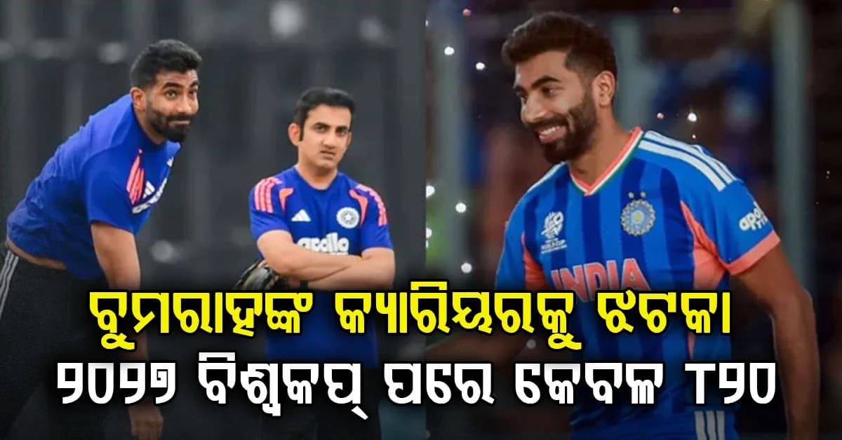ବୁମରାହ ୨୦୨୭ ବିଶ୍ୱକପ ପରେ କେବଳ ଟି-20 କ୍ରିକେଟ ଖେଳିବେ, ଆଘାତ ଯୋଗୁଁ BCCI ନେଲା ବଡ଼ ନିଷ୍ପତ୍ତି