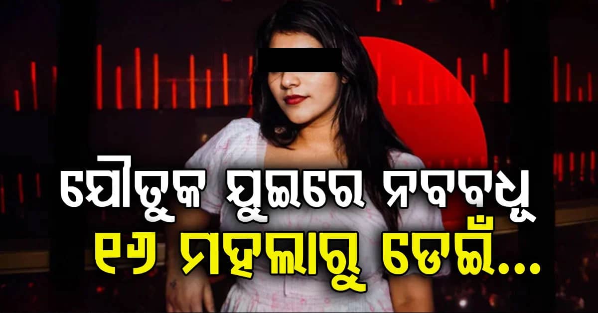 ଭଡ଼ାଘର ୧୬ ମହଲାରୁ ଡେଇଁ ଆତ୍ମହତ୍ୟା ନା ହତ୍ୟା ? ଯୌତୁକ ଅଭିଯୋଗ ଆଣିଲେ ପରିବାର ଲୋକେ