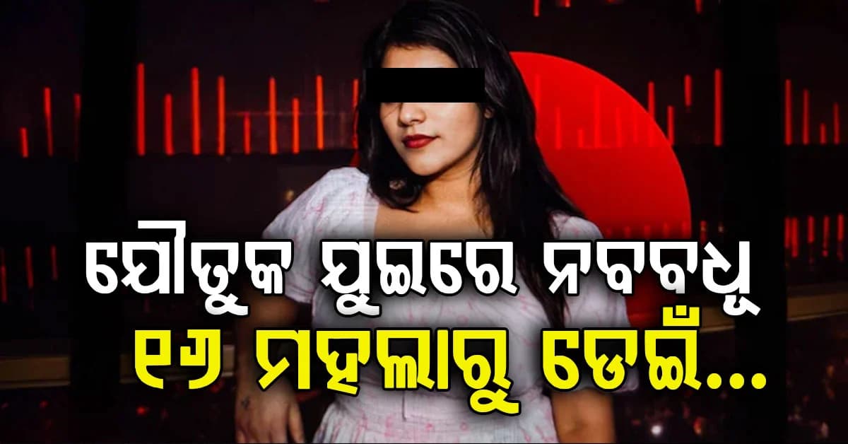ଘଡାଘର ୧୬ ମହଲାରୁ ଡେଇଁ ଆତ୍ମହତ୍ୟା ନା ହତ୍ୟା ? ଯୌତୁକ ଅଭିଯୋଗ ଆଣିଲେ ପରିବାର ଲୋକେ