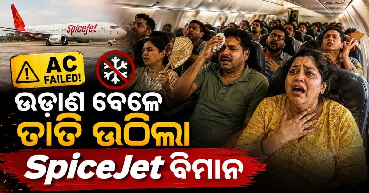 ଯାତ୍ରା ବେଳେ ଭୟଭୀତ ହୋଇ ଚିତ୍କାର କରିବାକୁ ଲାଗିଲେ ଯାତ୍ରୀ; ନିଶ୍ୱାସ ନେବା ହୋଇଗଲା କଷ୍ଟ