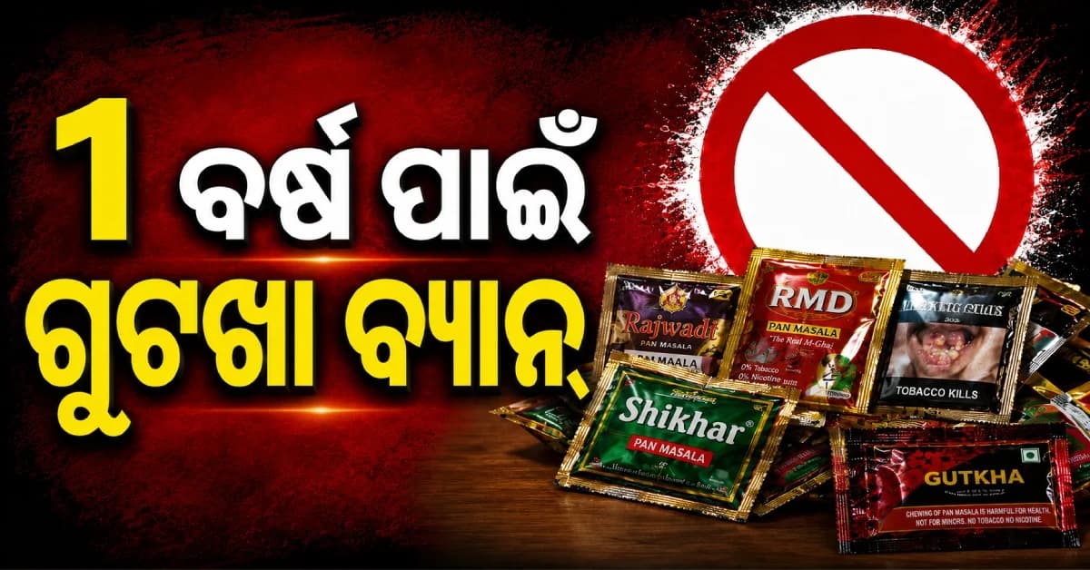 ଗୁଟଖା ଖାଉଥିଲେ ସାବଧାନ ! ଏକ ବର୍ଷ ପାଇଁ ଲାଗିଲା ବ୍ୟାନ୍...ସରକାର ନେଲେ ବଡ଼ ନିଷ୍ପତ୍ତି