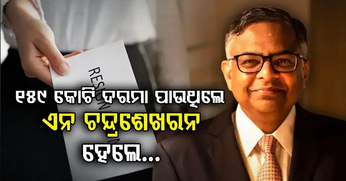 ଟାଟାର ସବୁଠାରୁ ମହଙ୍ଗା ବସ୍ ! ଏନ ଚନ୍ଦ୍ରଶେଖରନଙ୍କ ସମ୍ପତ୍ତି କେତେ ?