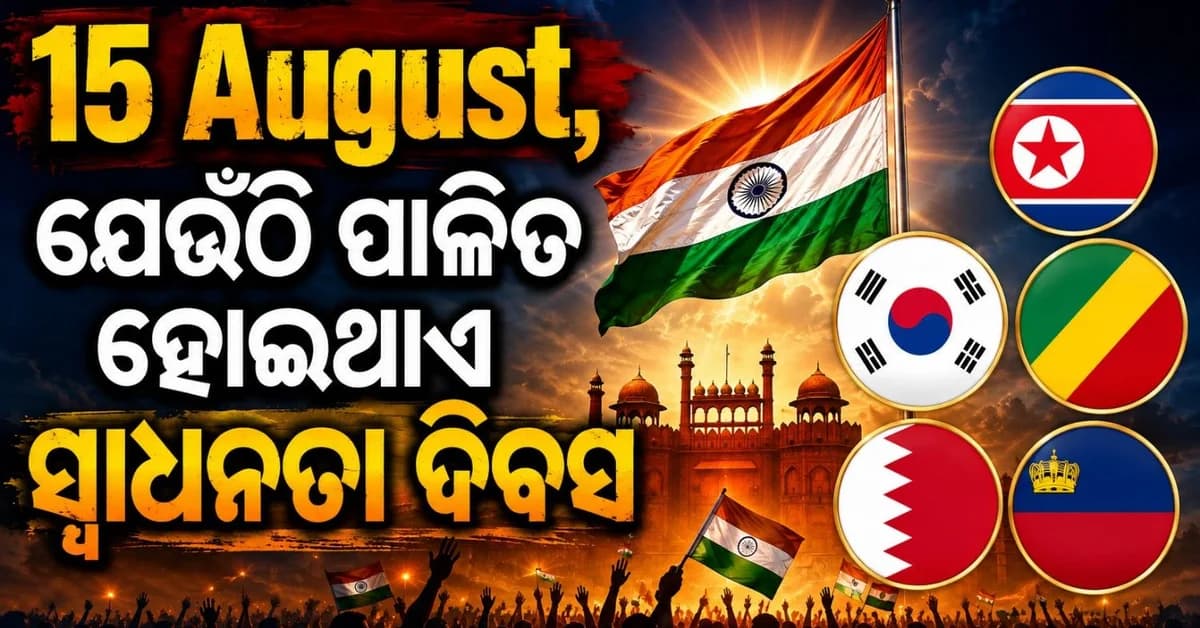 ବିଶ୍ୱର ସେହି ଦେଶ ଯେଉଁଠି ୧୫ ଅଗଷ୍ଟରେ ପାଳିତ ହୋଇଥାଏ ସ୍ୱାଧିନତା ଦିବସ