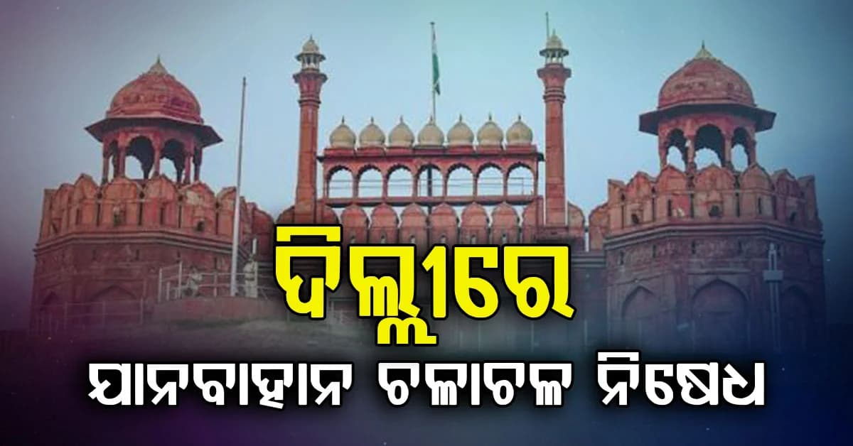 ଅଗଷ୍ଟ ୧୫ ପାଇଁ ଲାଲକିଲ୍ଲା ଚାରିପାଖରେ ରାସ୍ତା ବନ୍ଦ ଘୋଷଣା: ଯାଇପାରିବନି କୌଣସି ଯାନବାହାନ...