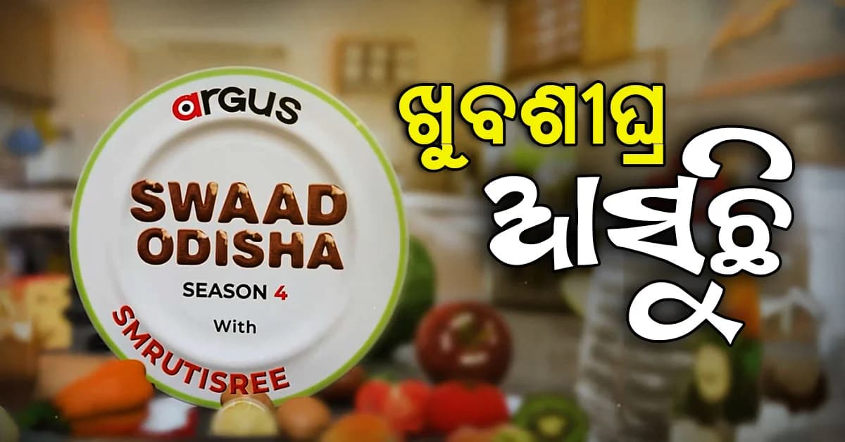 ଅର୍ଗସ ସ୍ୱାଦ ଓଡ଼ିଶା ସିଜନ୍-୪; ଭାଗ ନେବା ପାଇଁ ଆଜି ହିଁ କରନ୍ତୁ ଆବେଦନ