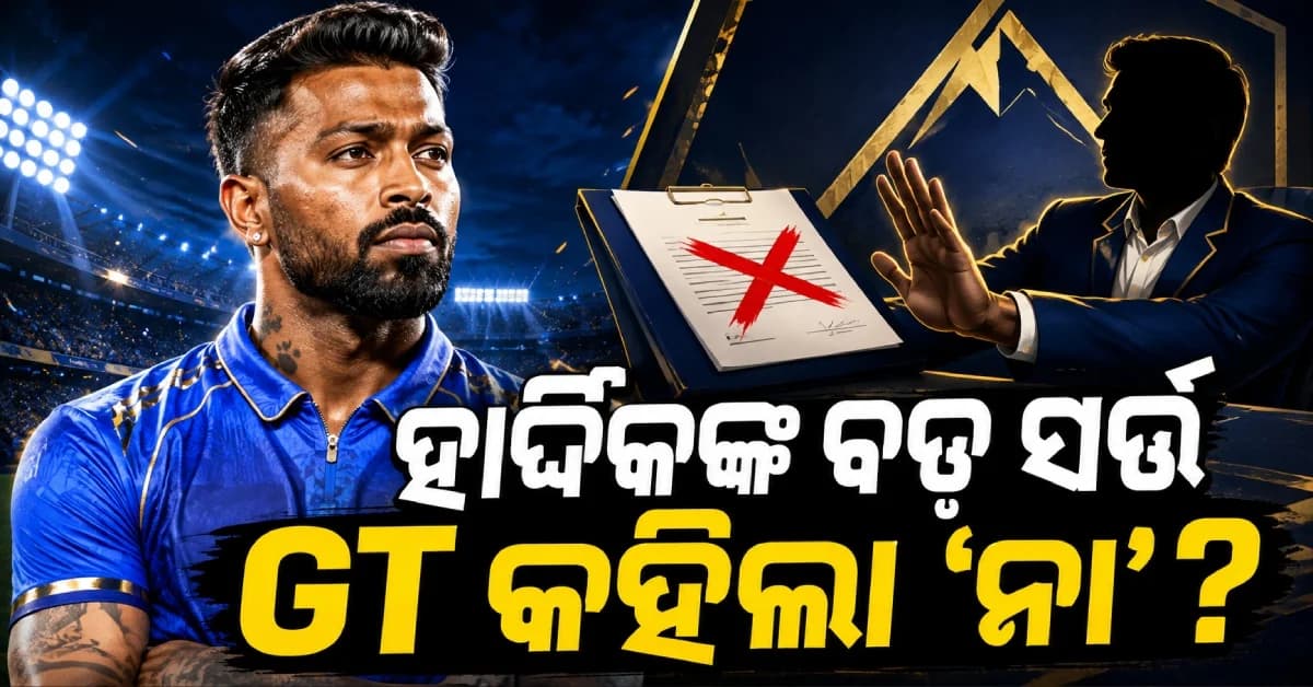 ଗୁଜରାଟ ଫେରିବାକୁ ଚାହୁଁଥିଲେ ହାର୍ଦ୍ଦିକ ! କିନ୍ତୁ ପାଣ୍ଡ୍ୟାଙ୍କ ଏହି ସର୍ତ୍ତ ପାଇଁ ହୋଇପାରିଲାନି ଡିଲ୍...