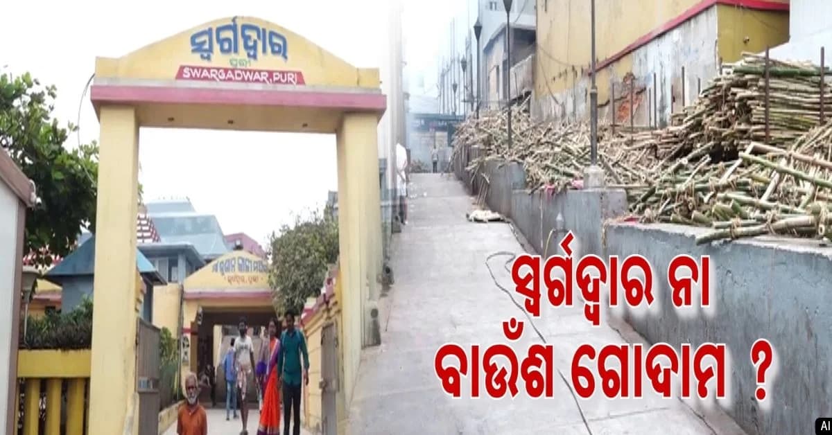 ଶବଦାହ ପାଇଁ ସ୍ୱର୍ଗଦ୍ୱାରରେ ଉତ୍କଟ କାଠ ସଙ୍କଟ ! ଝୁଲି ରହିଛି କ୍ରୀମେଟରିଅମ୍ ପ୍ରକଳ୍ପ