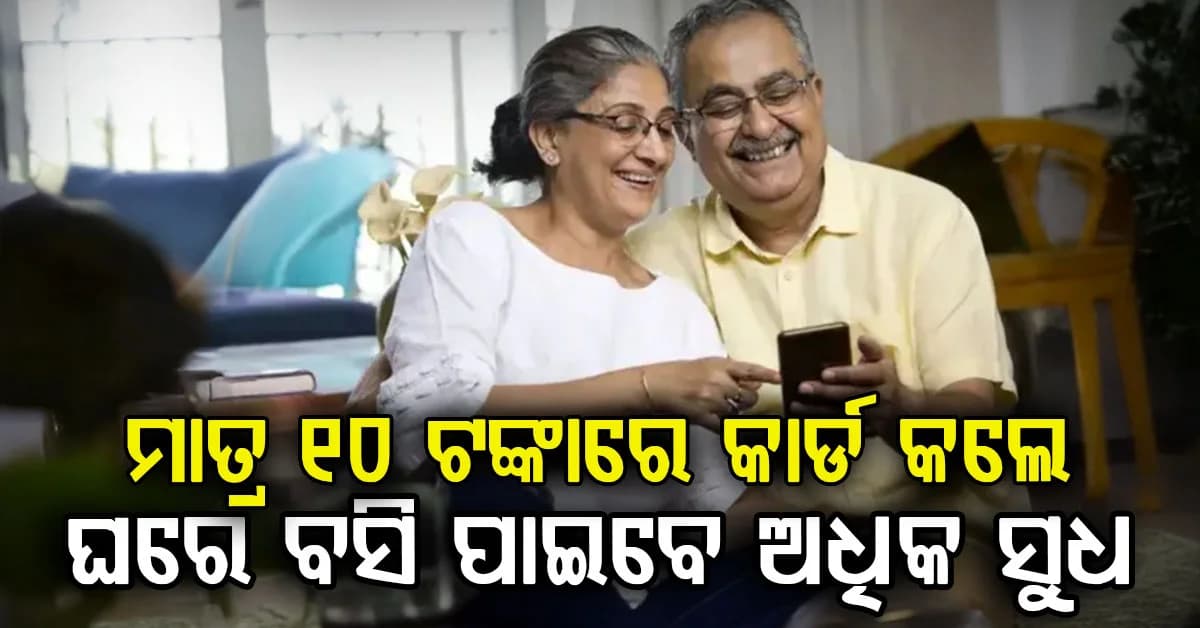 ମାତ୍ର 10 ଟଙ୍କା ଦେଇ ବରିଷ୍ଠ ନାଗରିକ କାର୍ଡ କରନ୍ତୁ: ମିଳିବ ଅନେକ ଲାଭ, ବୃଦ୍ଧାବସ୍ଥାରେ ପାଇବେ ସୁଧ