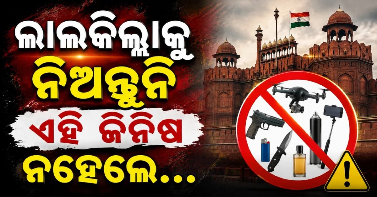 ସ୍ୱାଧୀନତା ଦିବସରେ ଲାଲକିଲ୍ଲା ଯାଉଛନ୍ତି ? ବ୍ୟାଗ୍ରେ ଭୁଲରେ ବି ରଖନ୍ତୁ ନାହିଁ ଏହି ଜିନିଷ, ନଚେତ୍....
