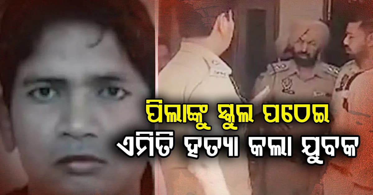 ଜଳନ୍ଧରରେ ଡବଲ ମର୍ଡର: ପିଲାଙ୍କୁ ସ୍କୁଲ ପଠେଇ ବାପା ଏବଂ ସ୍ତ୍ରୀକୁ ମାରିଦେଲା ଯୁବକ
