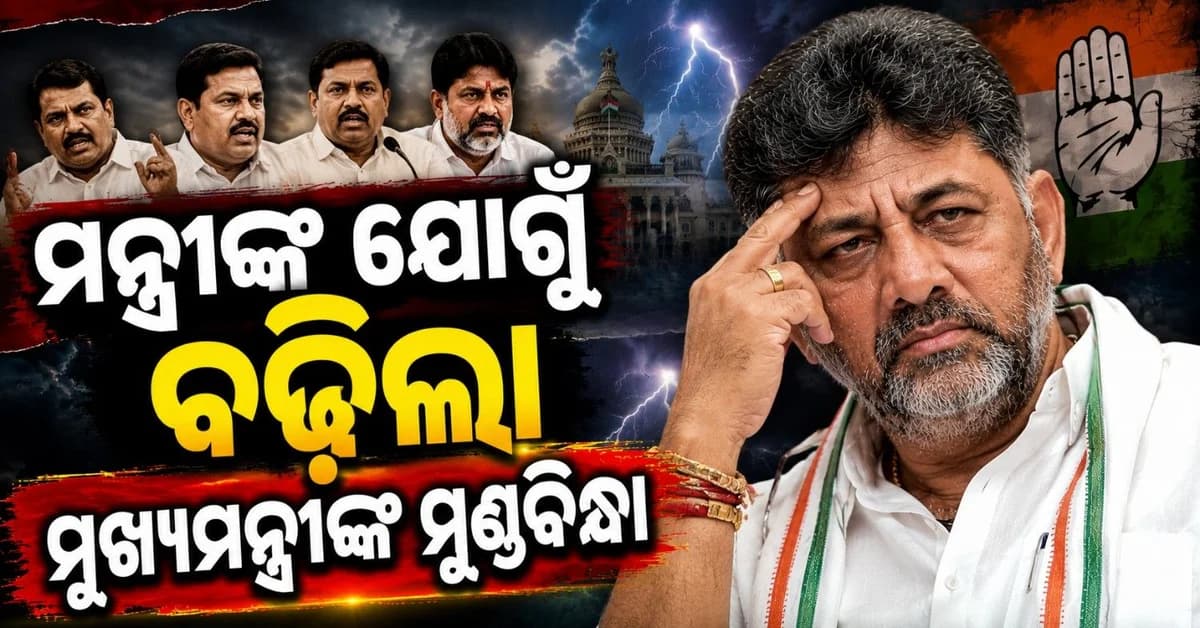 ଏବେ କ'ଣ କରିବେ କଂଗ୍ରେସ ସଂକଟ ମୋଚକ? କେଉଁ ସମସ୍ୟାରେ ଘେରି ହୋଇଗଲେ DK?