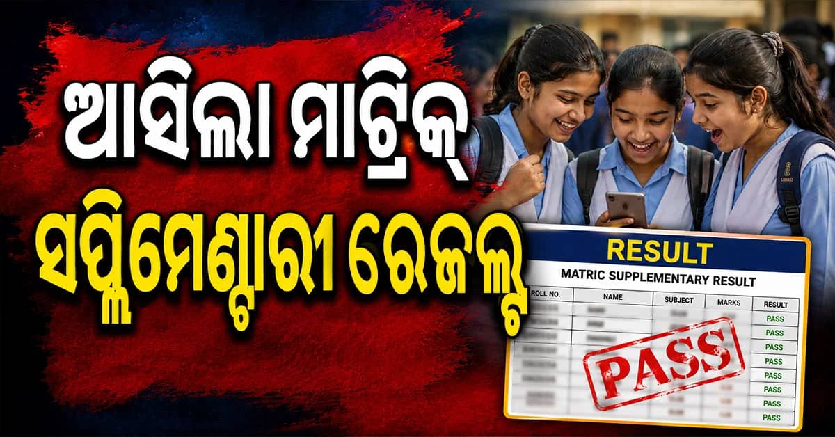 ପ୍ରକାଶ ପାଇଲା ମାଟ୍ରିକ୍ ସପ୍ଲିମେଣ୍ଟାରୀ ରେଜଲ୍ଟ, ପାସ୍ ହାର ୬୩.୬୪ ପ୍ରତିଶତ