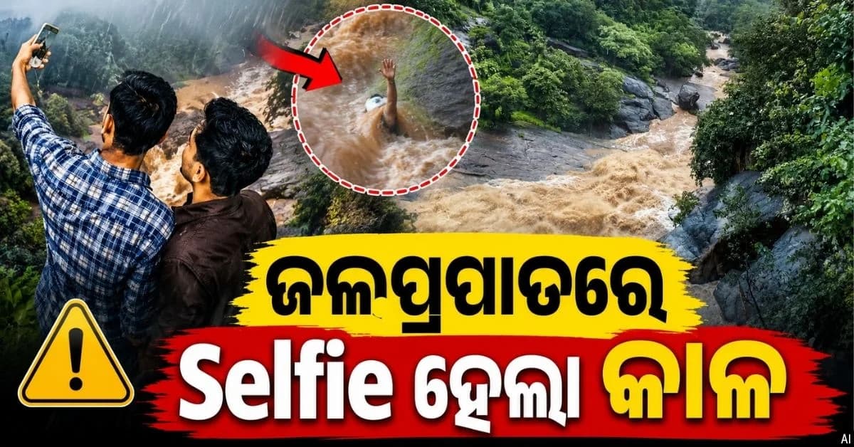 ଫଟୋ ଉଠାଇବାକୁ ଯାଇ ଉର୍ମାଗଡ ଜଳପ୍ରପାତରେ ଯୁବକ ମୃତ, ଅନ୍ୟ ଜଣେ ଗୁରୁତର